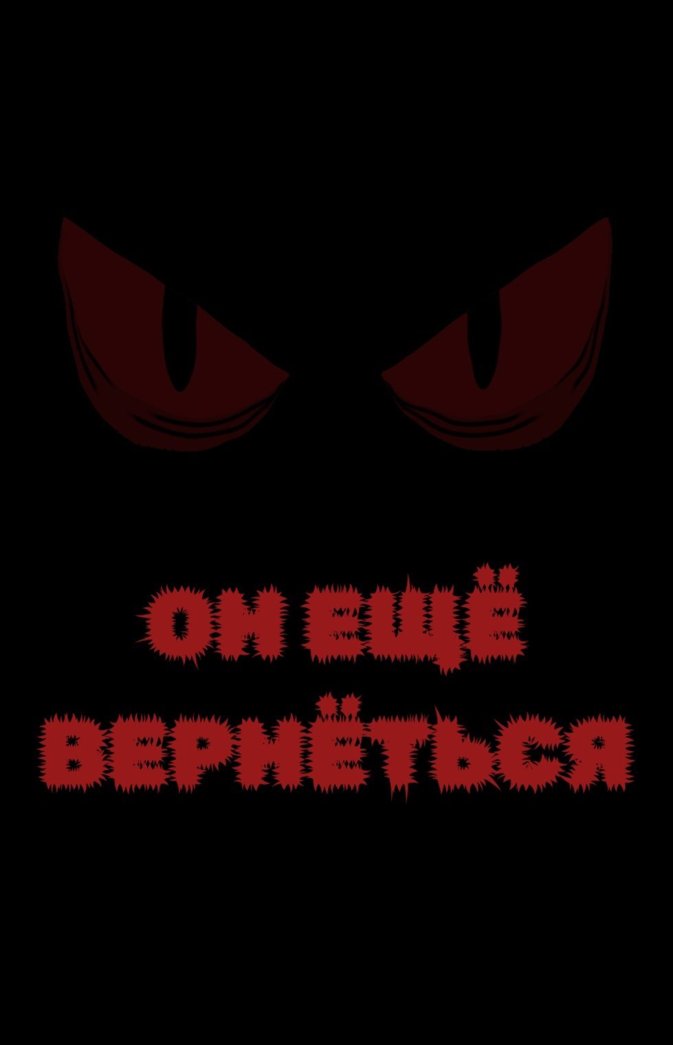 Обложка книги ОН ЕЩЁ ВЕРНЁТЬСЯ