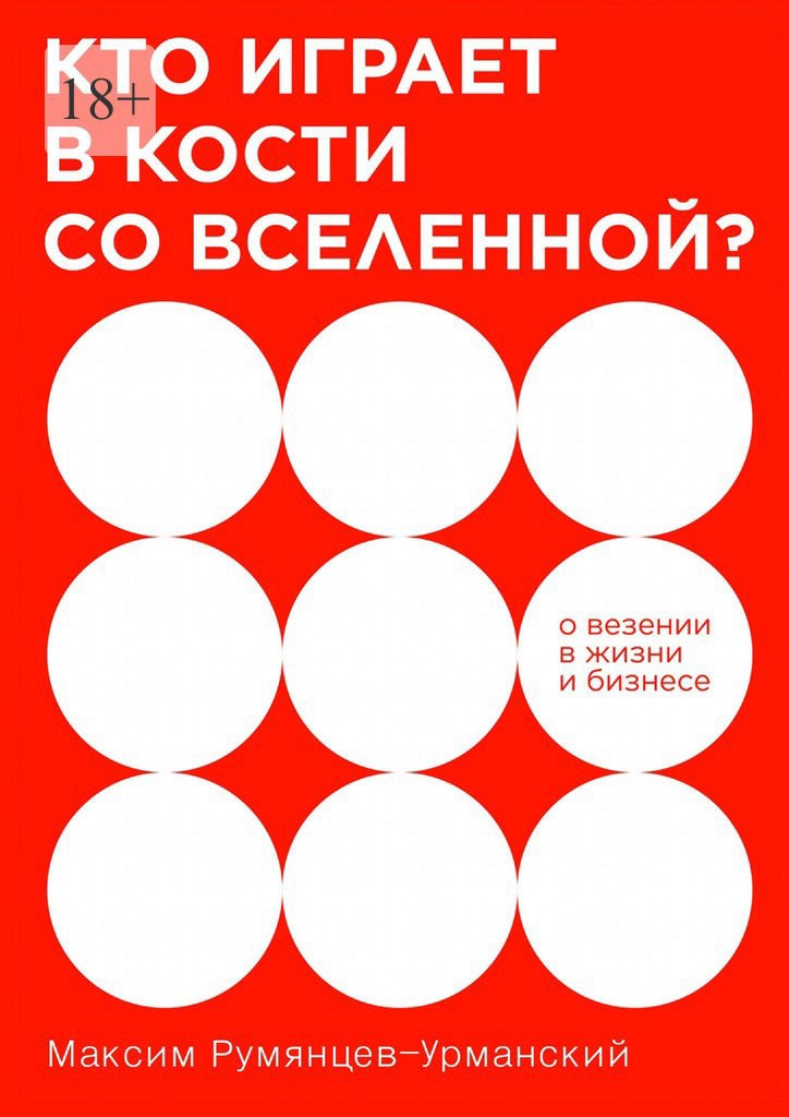 Обложка книги Кто играет в кости со Вселенной?