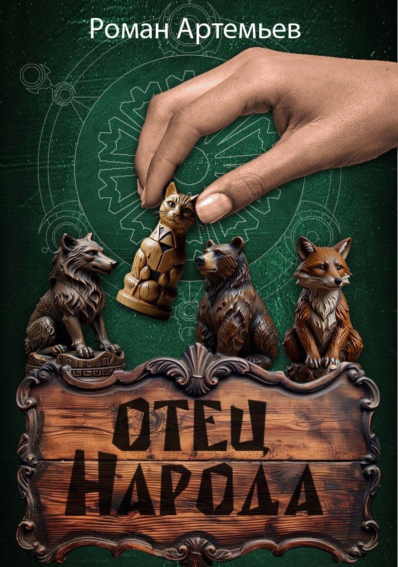 Обложка книги Отец Народа
