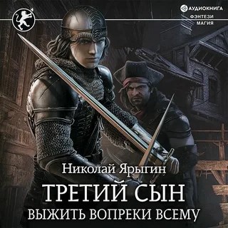 Обложка книги Третий сын. Выжить вопреки всему.