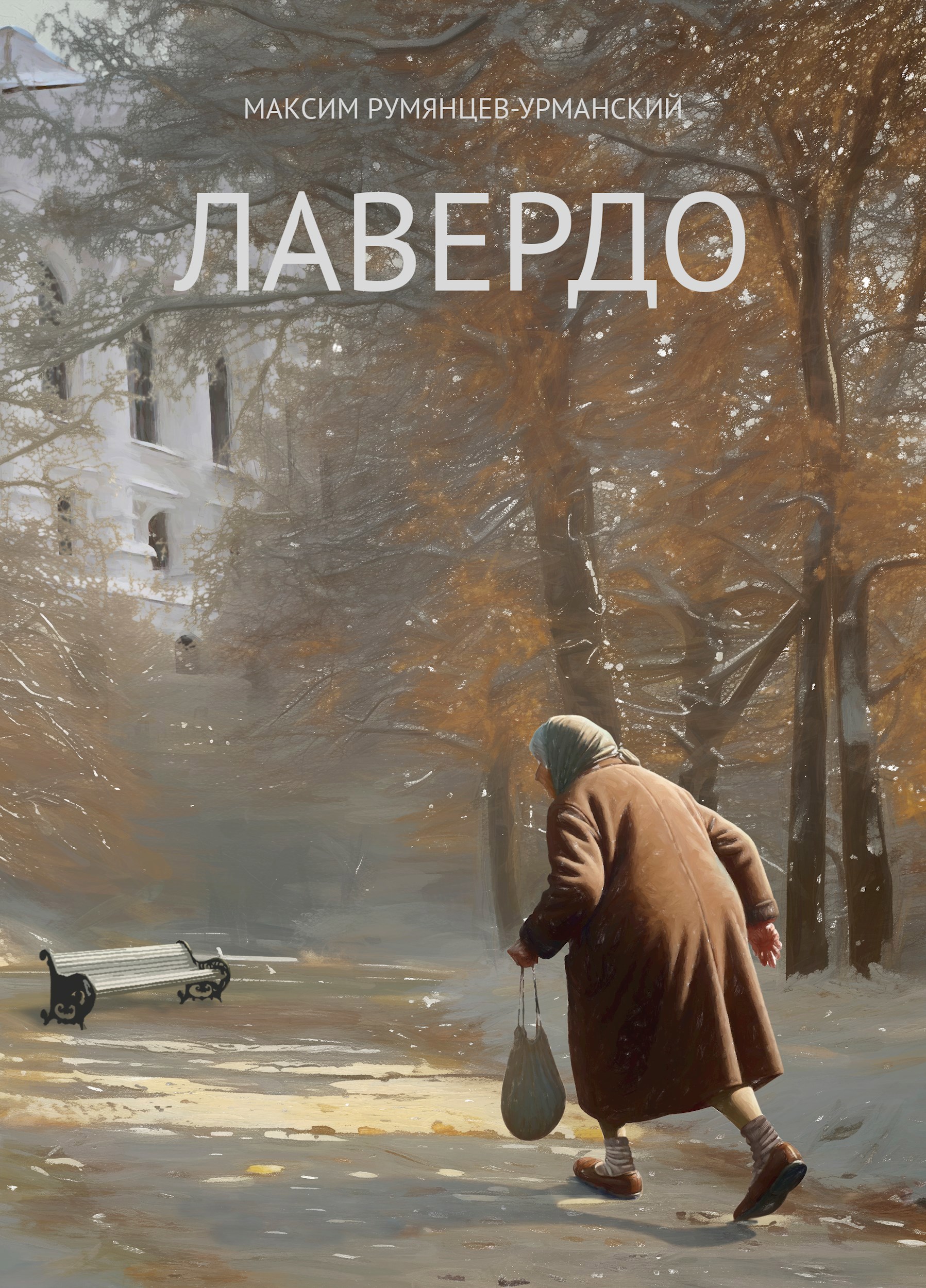 Обложка книги Лавердо