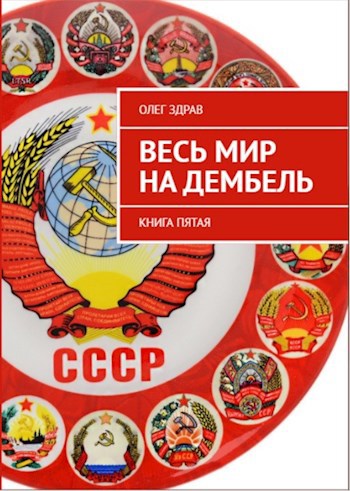 Обложка книги Весь мир на дембель