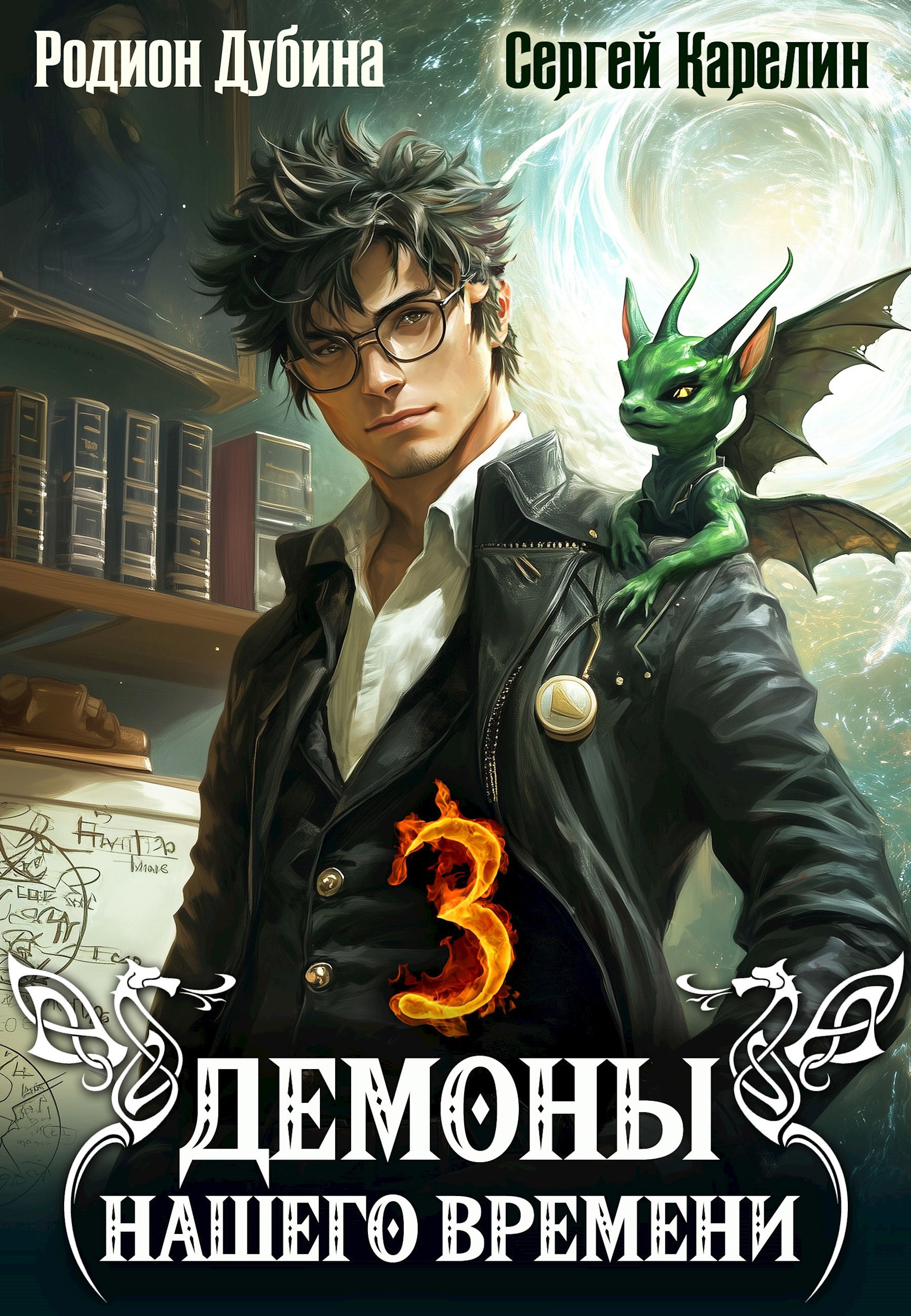 Обложка книги Демоны нашего времени 3