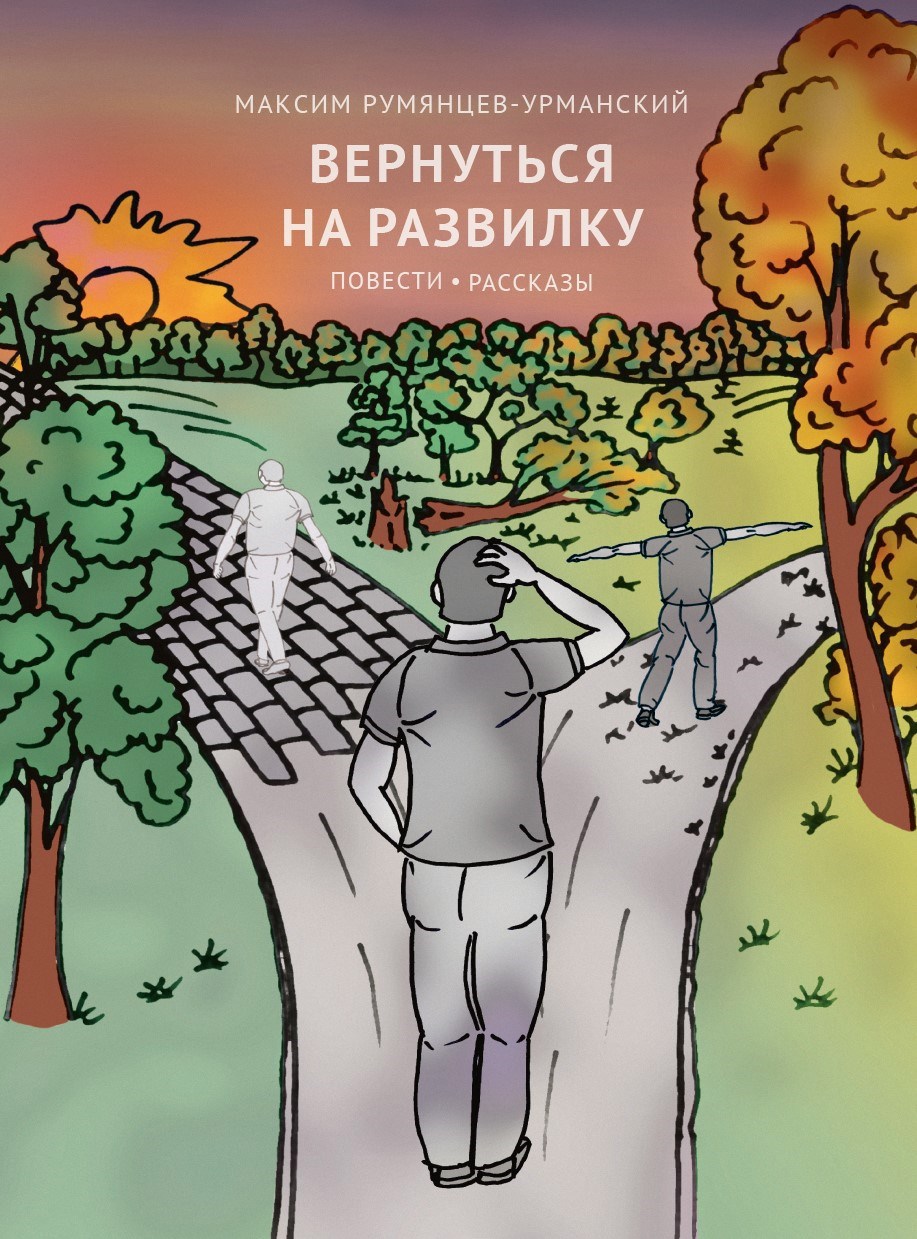 Обложка книги Вернуться на развилку