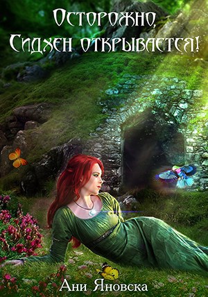 Обложка книги Осторожно, Сидхен открывается!