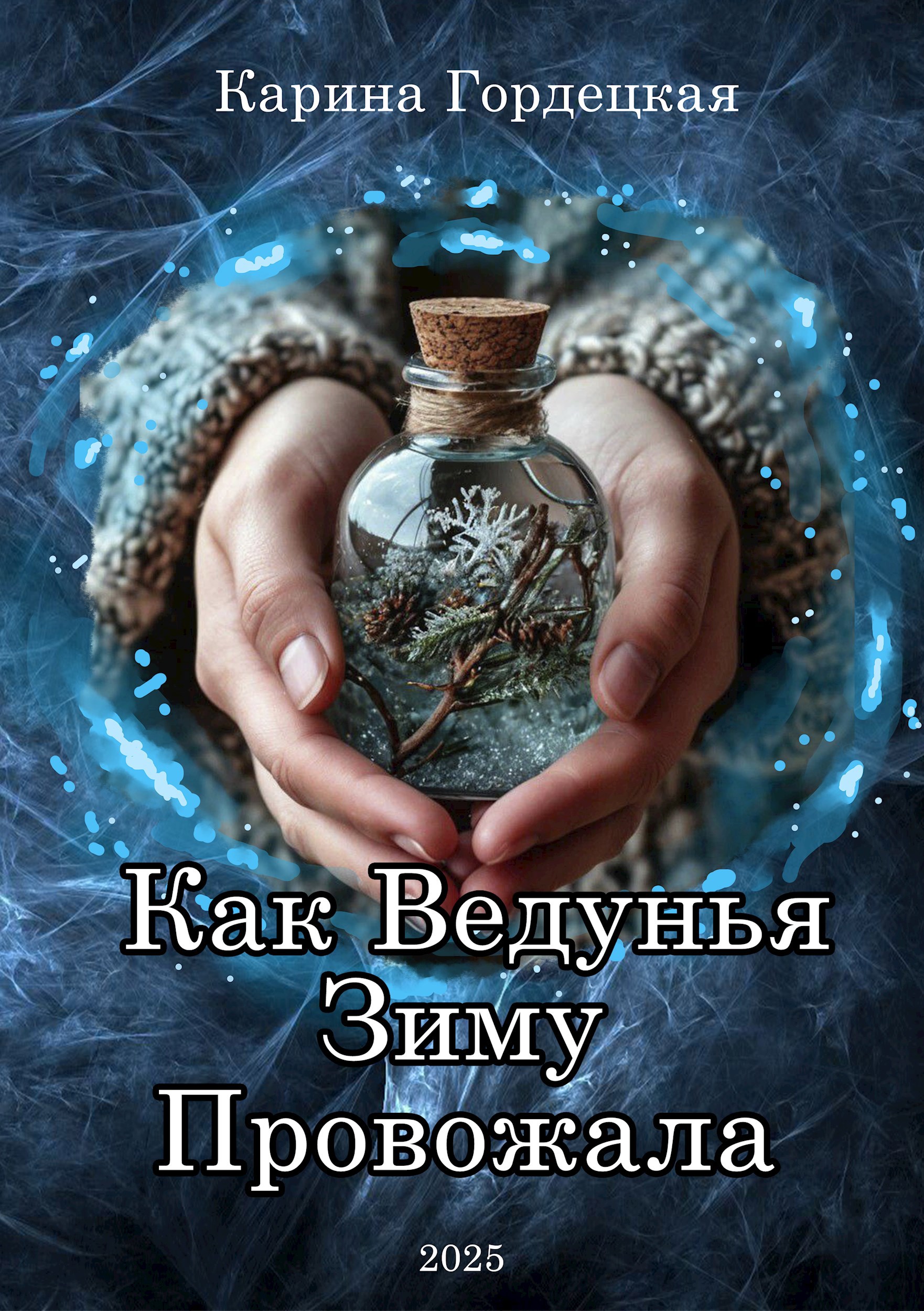 Обложка книги Как Ведунья Зиму Провожала