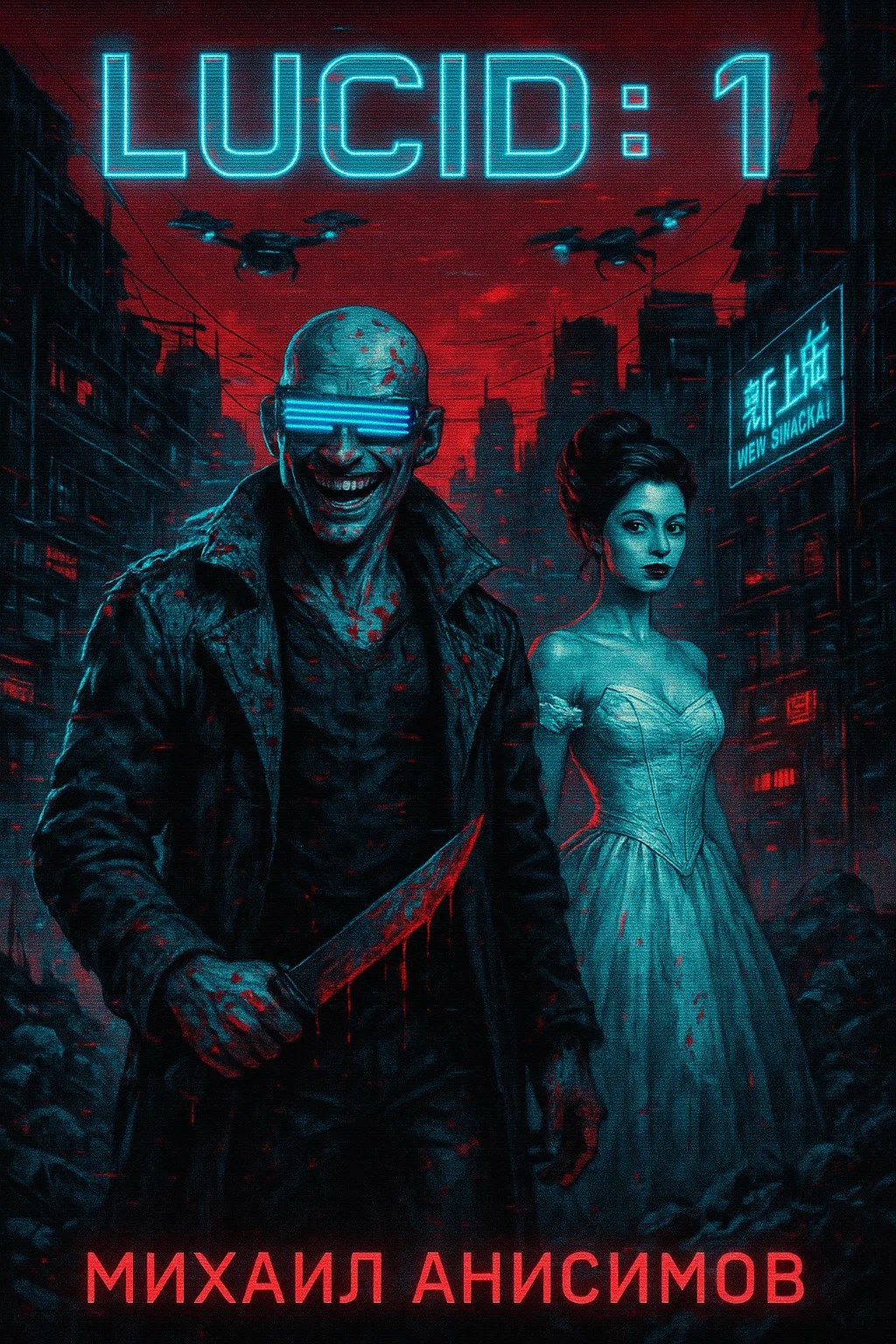 Обложка книги LUCID: Киберпанковский Коктейль Безумия