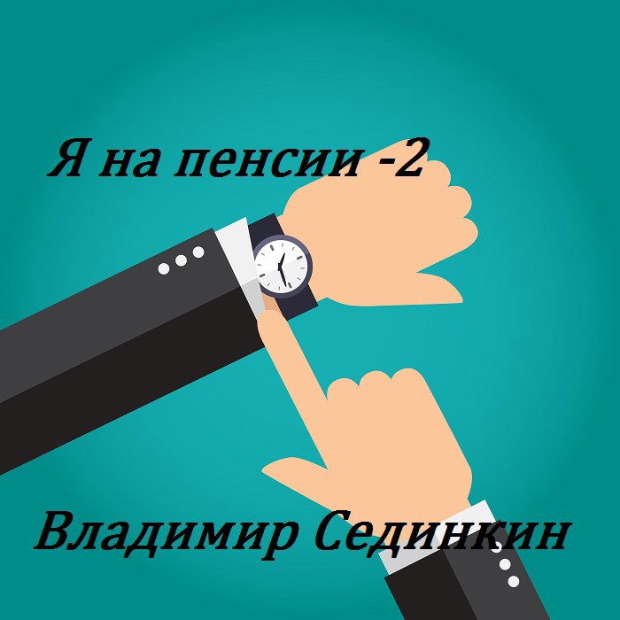 Обложка книги Я на пенсии: Банк