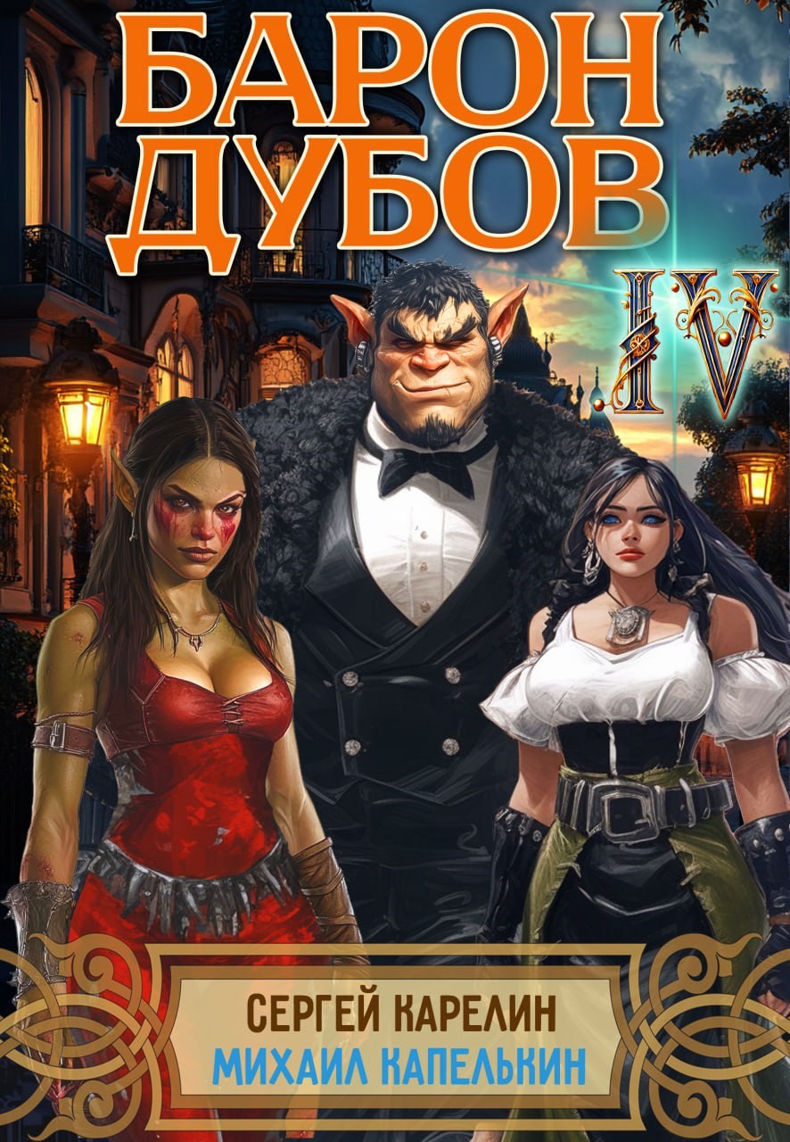Обложка книги Барон Дубов 4