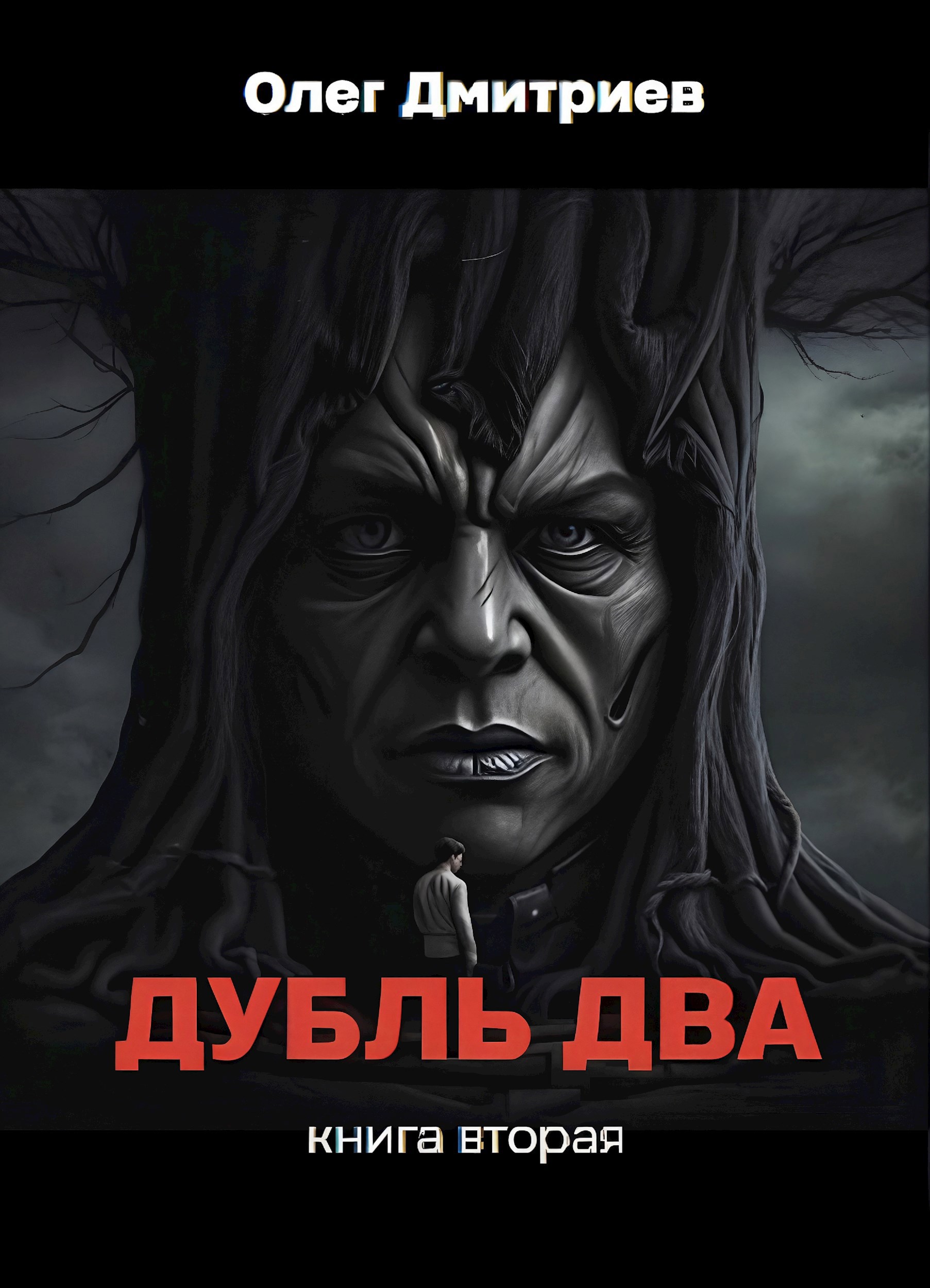Обложка книги Дубль два. Книга вторая.