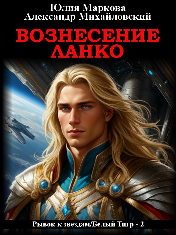Обложка книги Вознесение Ланко