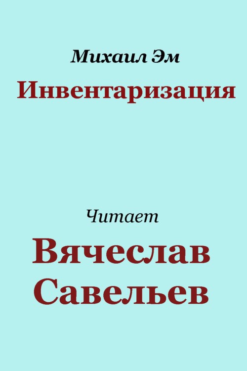 Обложка книги Инвентаризация