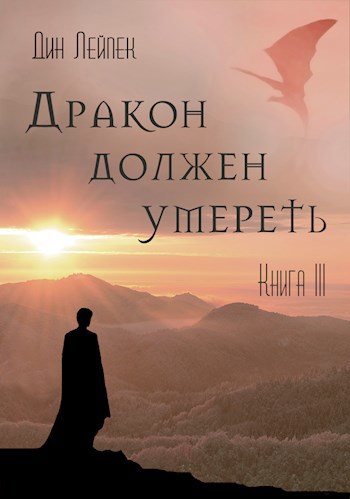Обложка книги Дракон должен умереть. Книга III