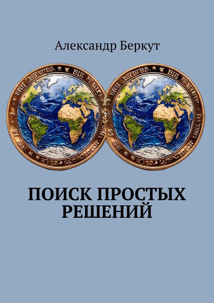 Обложка книги Поиск простых решений