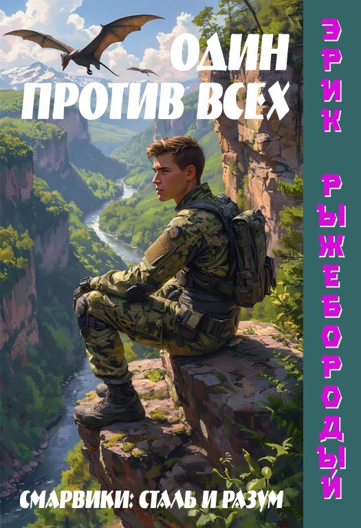 Обложка книги Один против всех