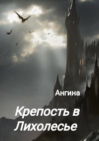 Обложка книги Крепость в Лихолесье