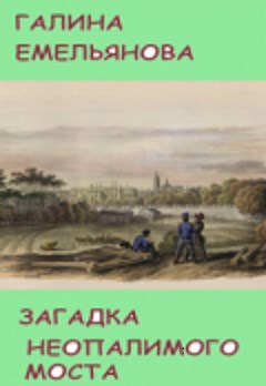 Обложка книги Загадка неопалимого моста