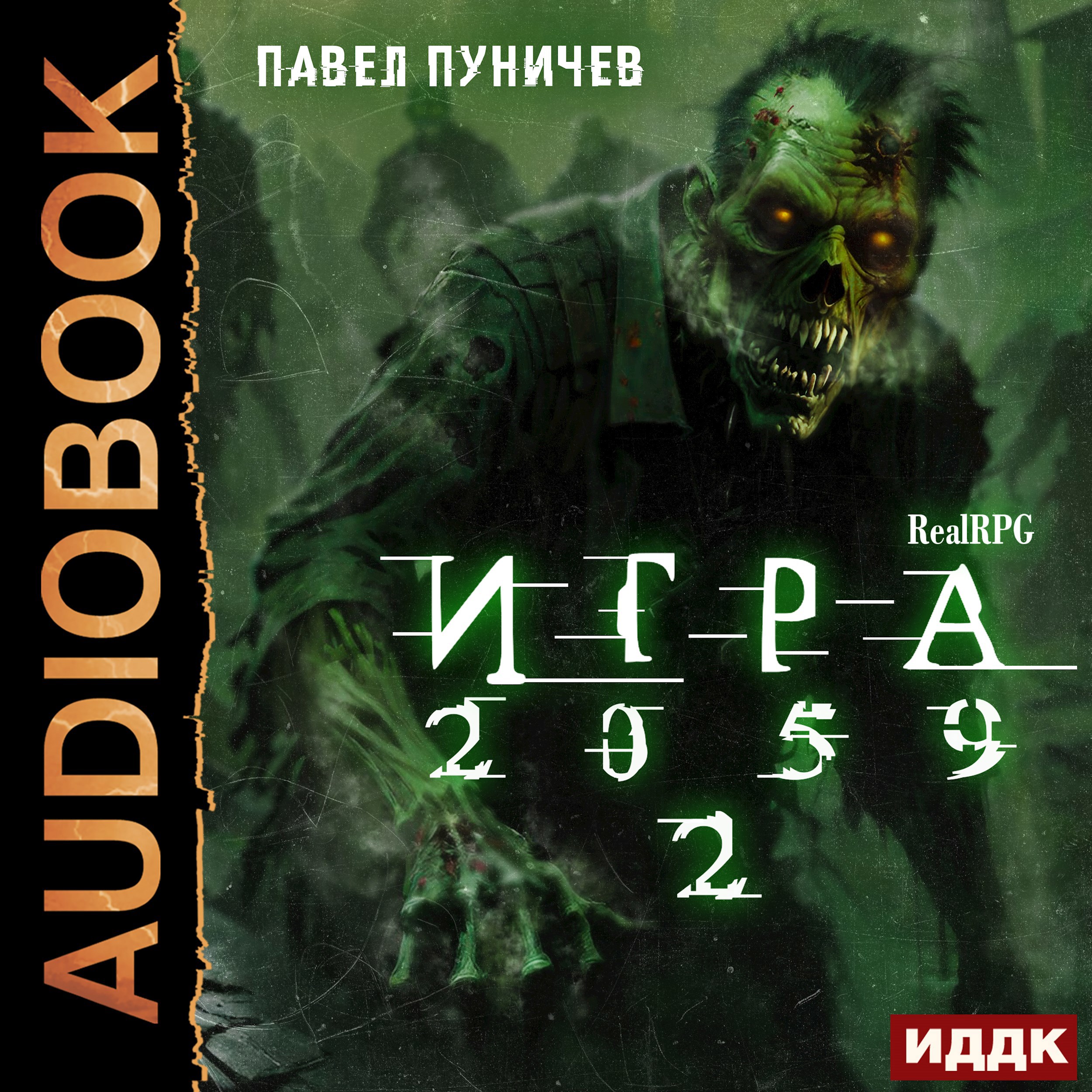 Обложка книги Игра 2059 книга 2. Аудио