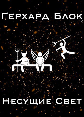 Обложка книги Несущие Свет