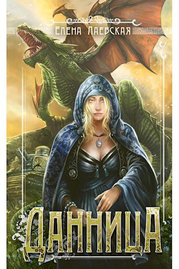 Обложка книги Данница