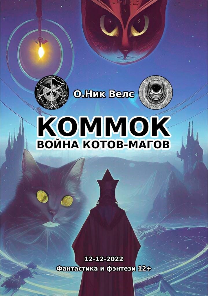 Обложка книги КОММОК: Война котов-магов