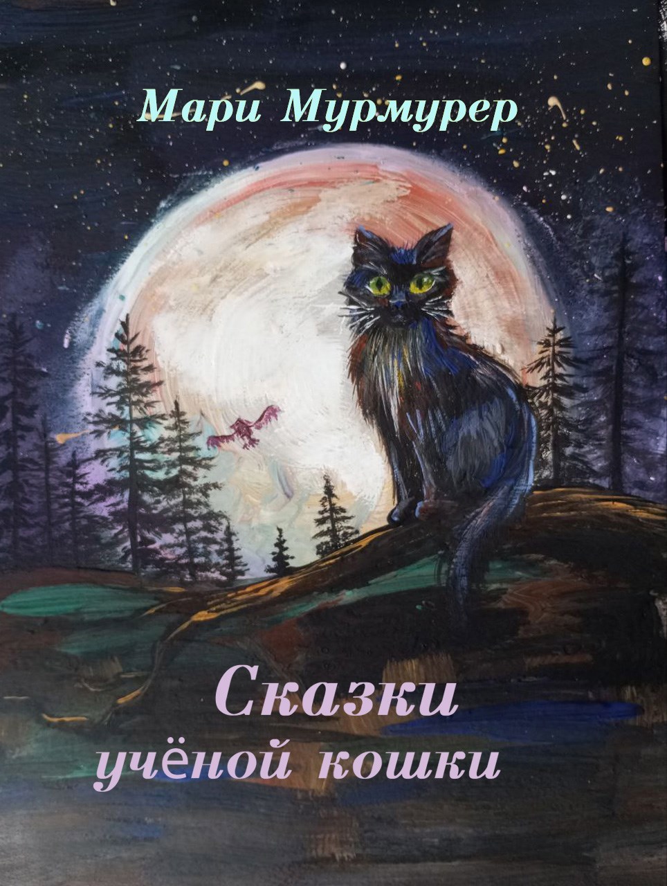 Обложка книги Сказки ученой кошки