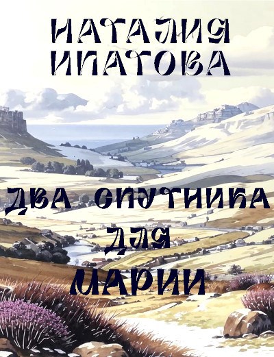 Обложка книги Два спутника для Марии