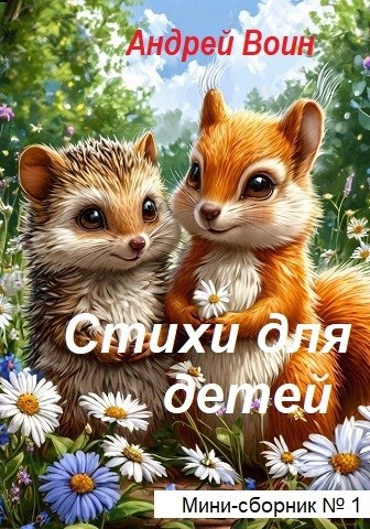 Обложка книги Стихи для детей