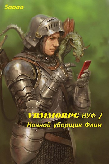 Обложка книги VRMMORPG НУФ / Ночной уборщик Флин