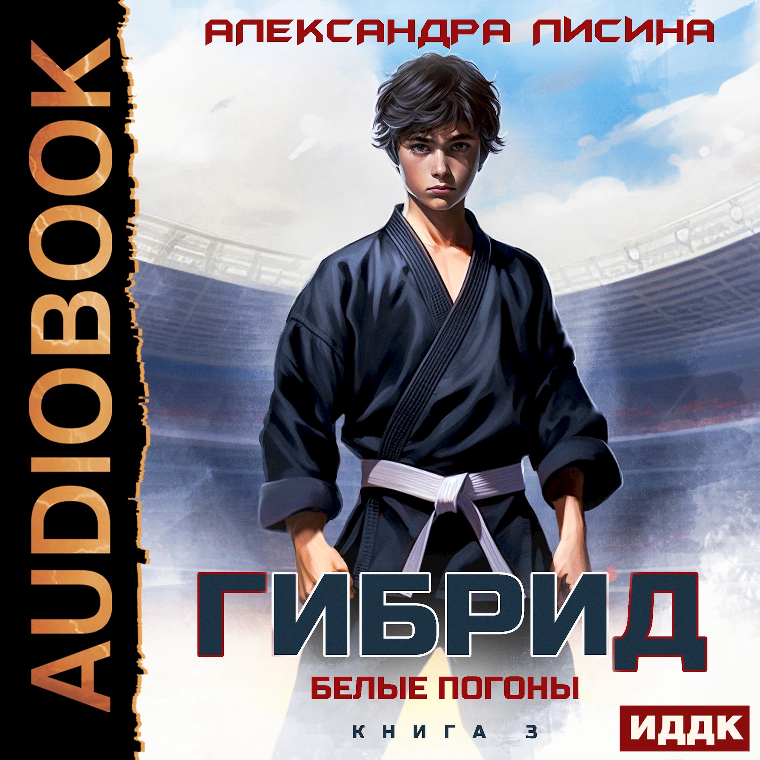 Обложка книги 3. Белые погоны (аудио)