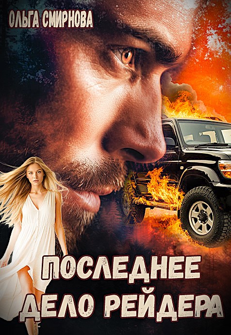Обложка книги Последнее дело рейдера