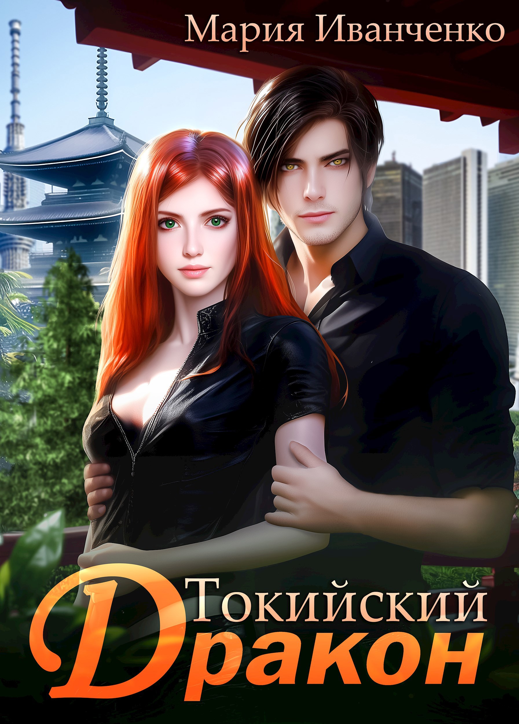 Обложка книги Токийский Дракон