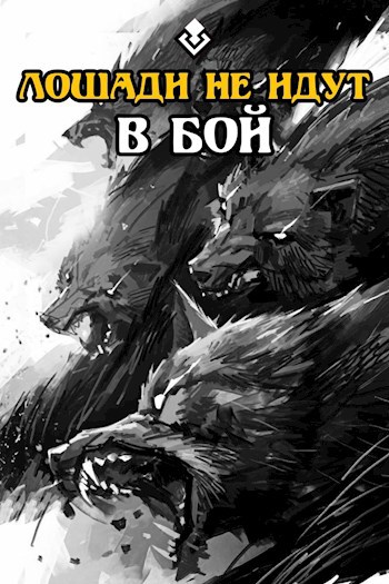 Обложка книги Лошади не идут в бой (old)