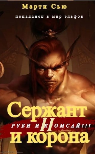 Обложка книги Сержант и корона 2 книга