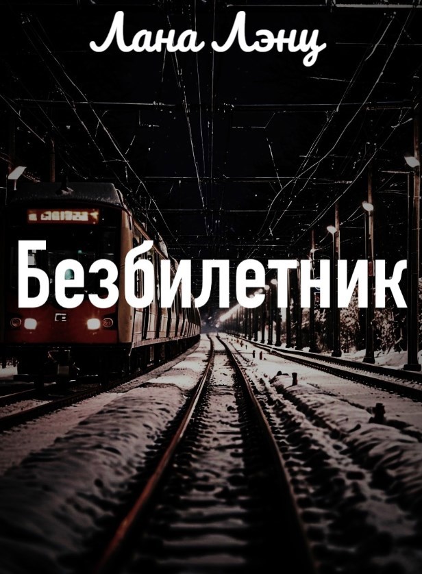 Обложка книги Безбилетник