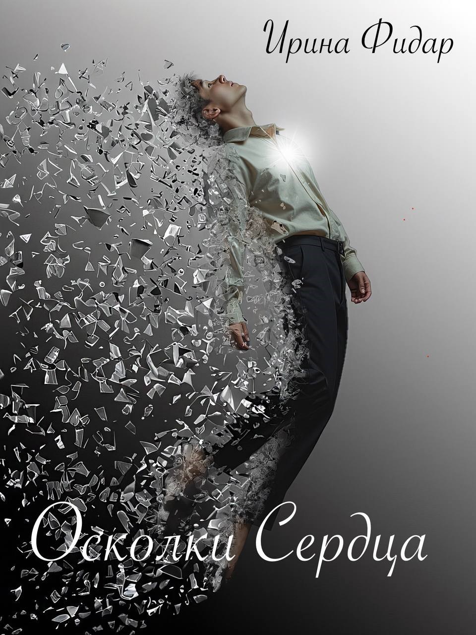 Обложка книги Осколки Сердца. Том 2