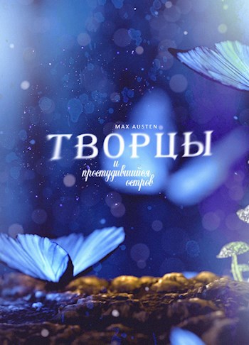Обложка книги Творцы и простудившийся остров