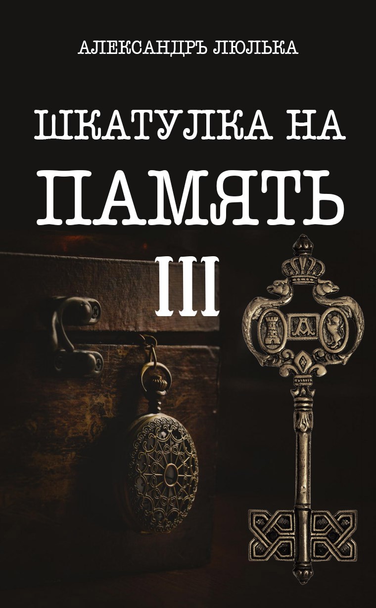 Обложка книги Шкатулка на память. Книга ІІI