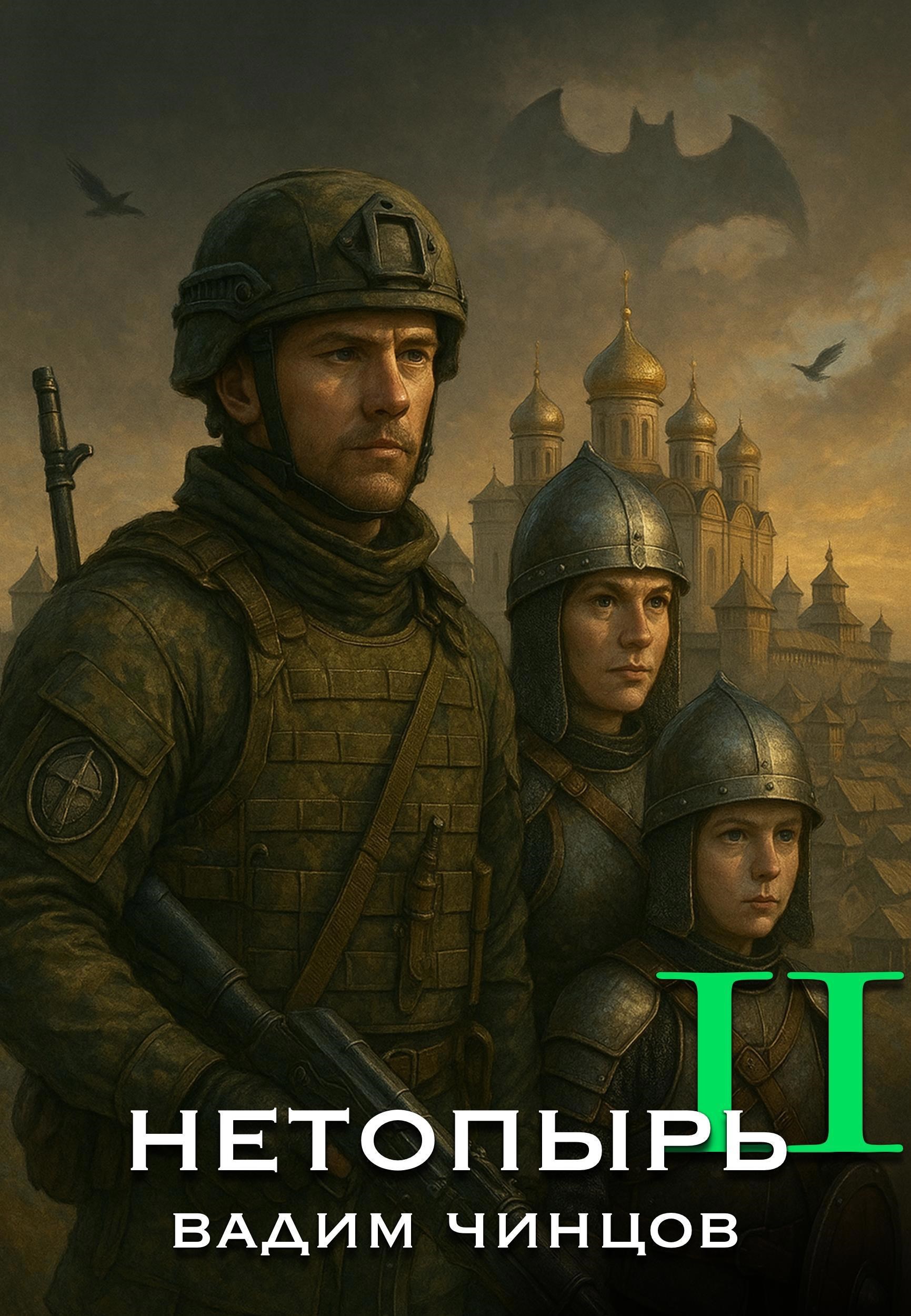 Обложка книги Нетопырь-2