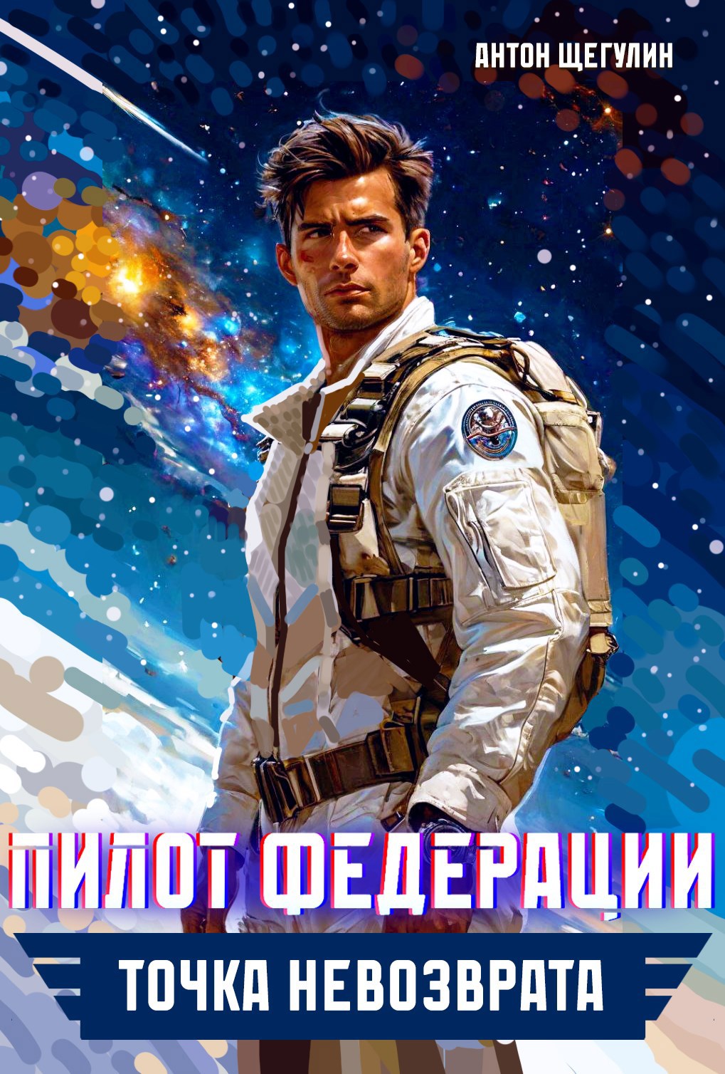 Обложка книги Пилот Федерации: Точка невозврата