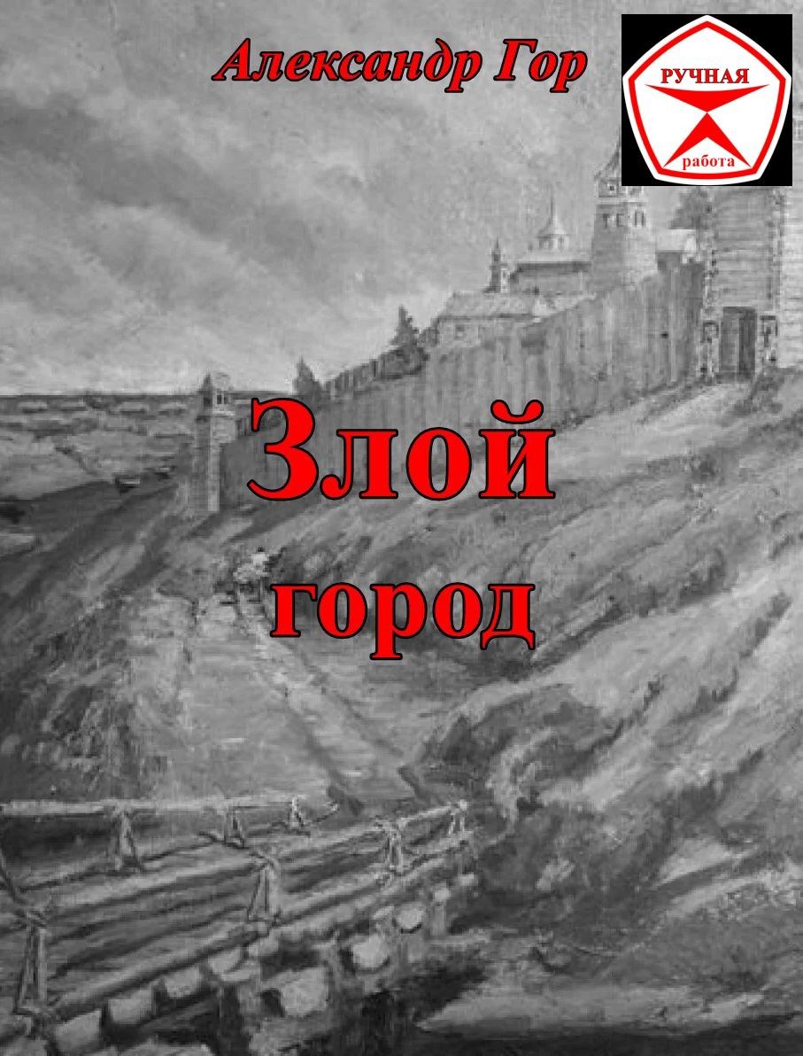 Обложка книги Злой город