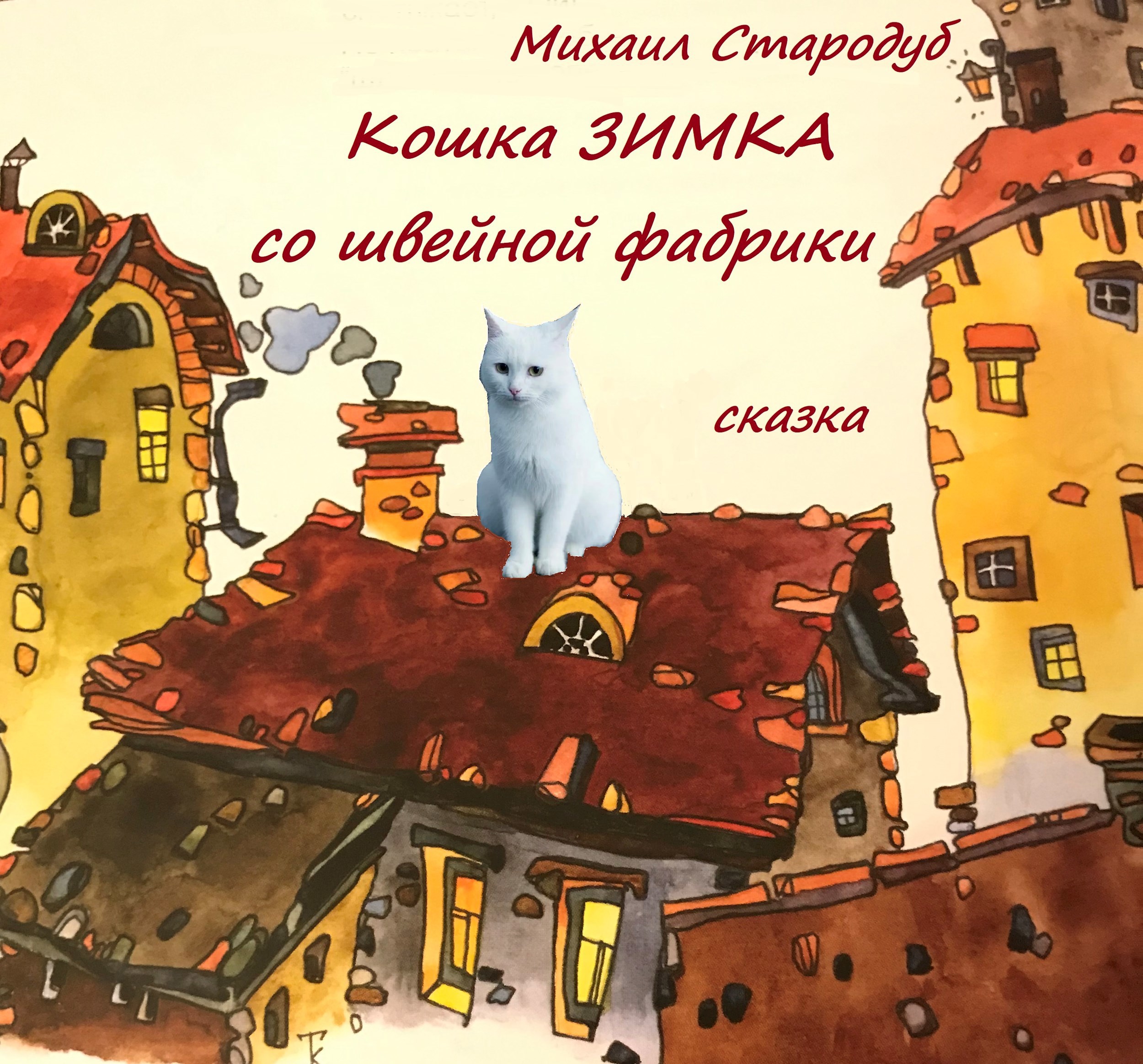 Обложка книги Кошка Зимка со швейной фабрики