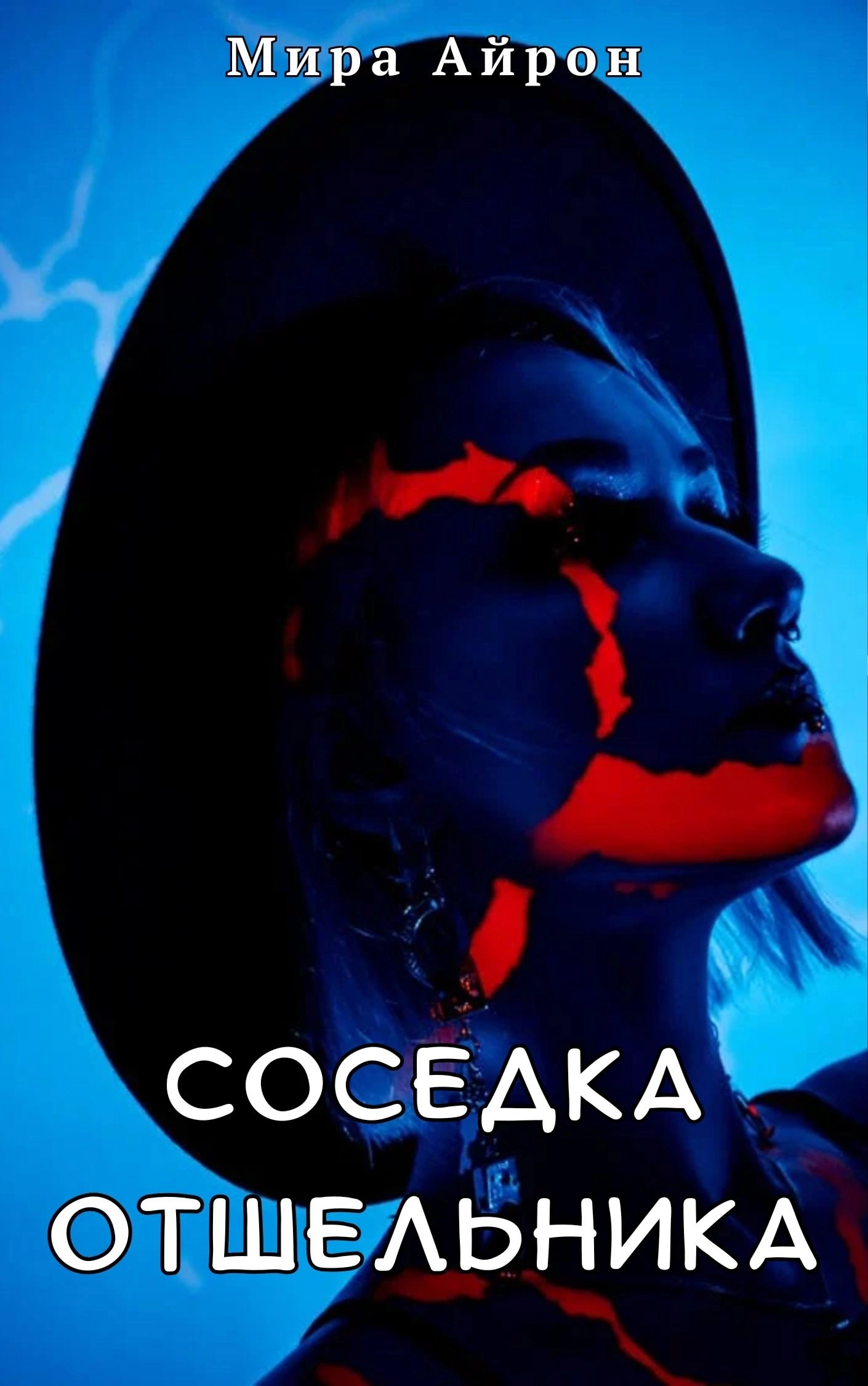 Обложка книги Соседка отшельника