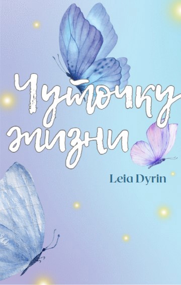Обложка книги Чуточку жизни