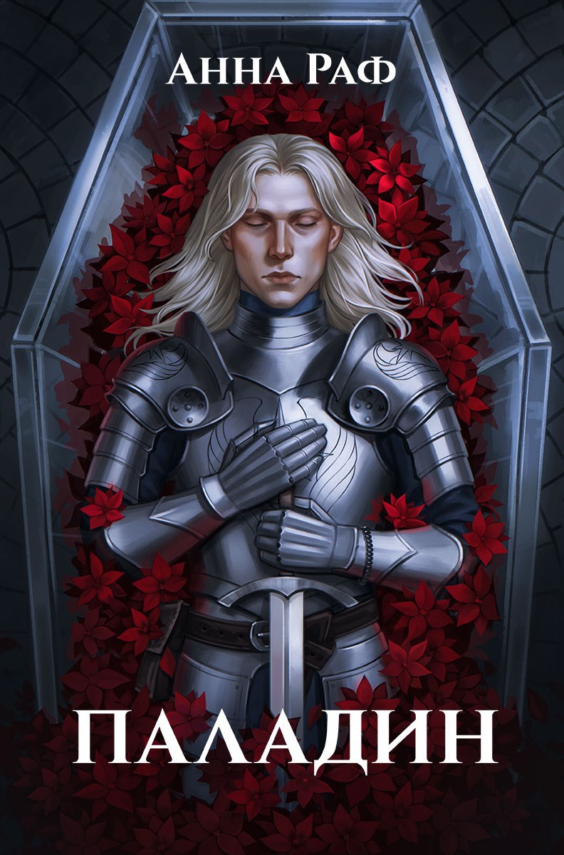 Обложка книги Паладин