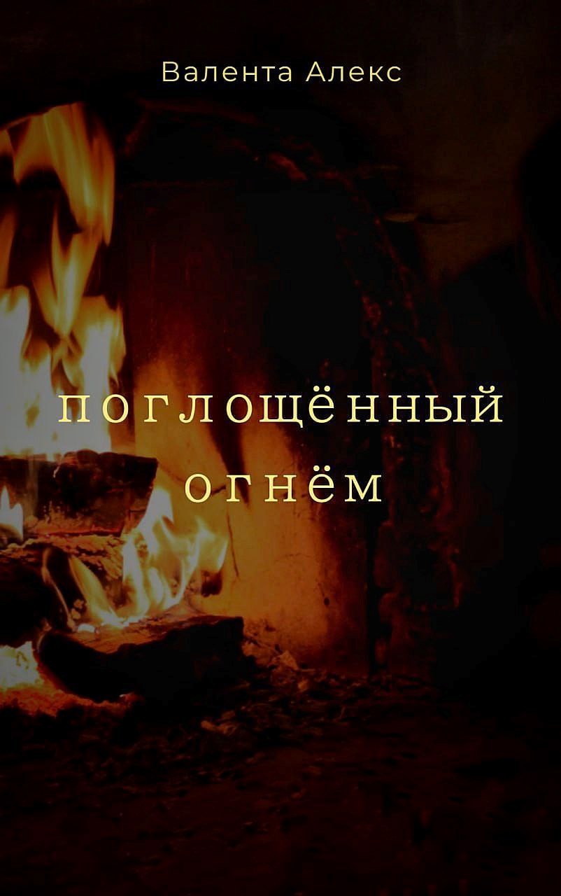 Обложка книги Поглощённый огнём