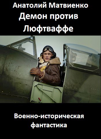 Обложка книги Демон против Люфтваффе