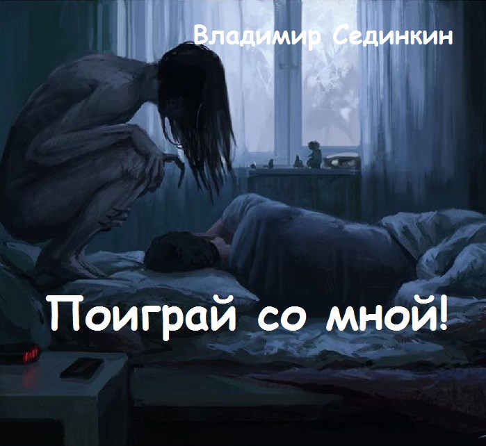 Обложка книги Поиграй со мной!