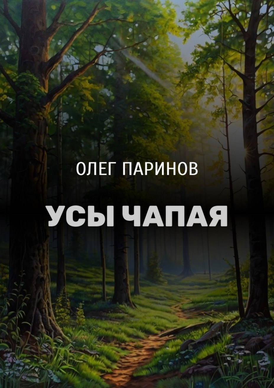 Обложка книги Усы Чапая