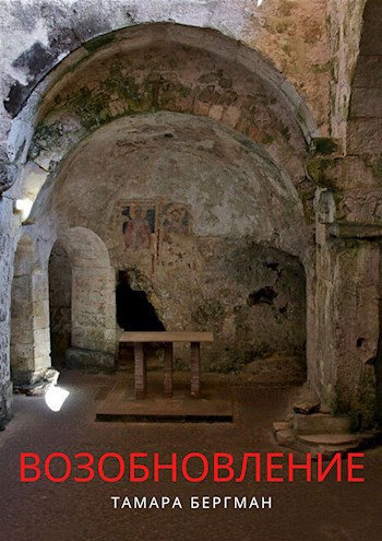 Обложка книги Возобновление